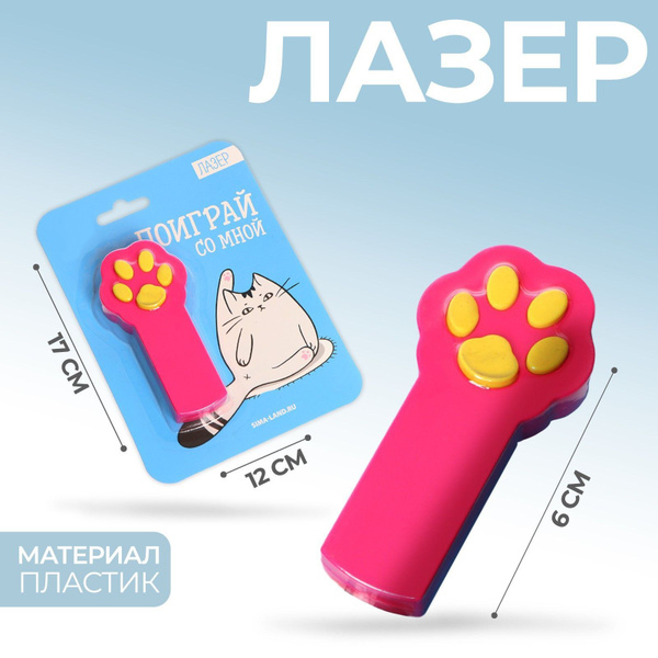 Лазер "Поиграй со мной" - купить с доставкой по выгодным ценам в ...