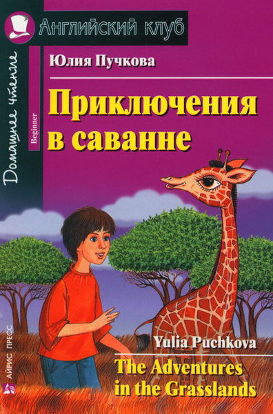 Приключения в саванне. Юлия Пучкова. Английский клуб | Пучкова Юлия ...