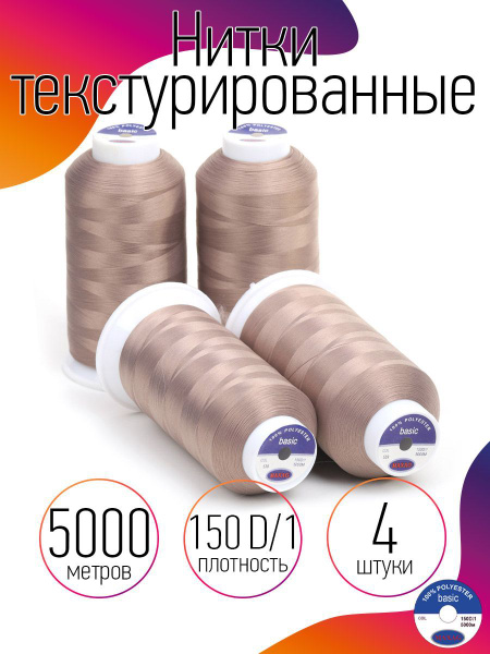 Нитки текстурированные для оверлока некрученые 4 шт MAXag basic 5000 м ...