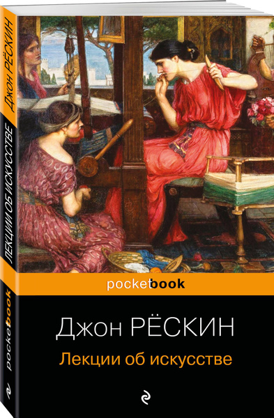 Лекции об искусстве | Рёскин Джон - купить с доставкой по выгодным ...