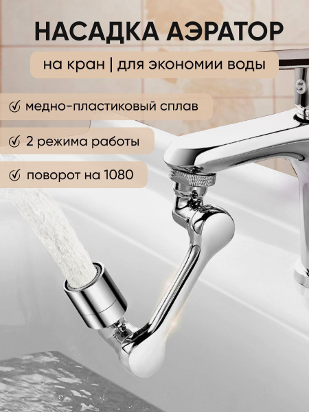 Насадка на кран/многофункциональный металлический аэратор - купить в ...