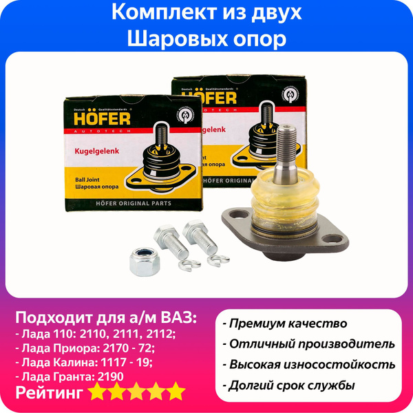 Две усиленные Шаровые опоры HOFER Лада 2110 - 12 / Лада Приора 2170 ...