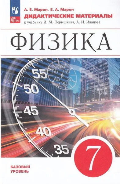 Дидактические материалы Просвещение Физика. 7 класс. К учебнику ...