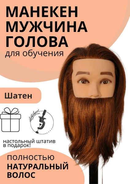 Манекен мужской натуральные волосы - купить по низкой цене в интернет ...