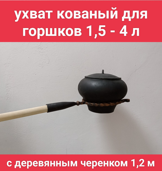 Ухват (рогач) для горшков и чугунков 1,5-4 л. кованый для русской печи ...