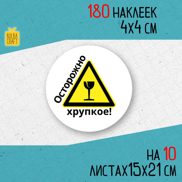 Круглые информационные наклейки ХРУПКОЕ (Осторожно хрупкое) набор 180 ...