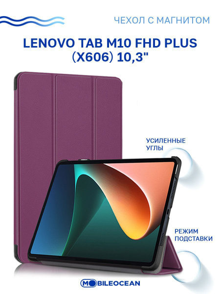 Чехол для Lenovo Tab M10 FHD Plus (10.3") (X606) с магнитом, фиолетовый ...