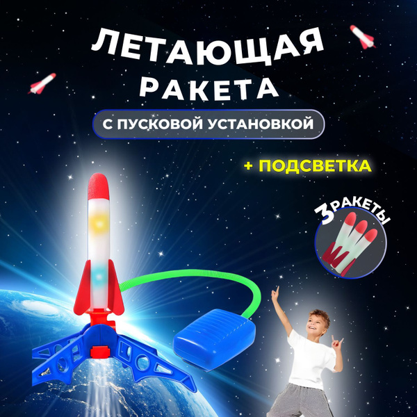 Игрушка ракета с запуском воздушно пусковая установка, катапульта ...