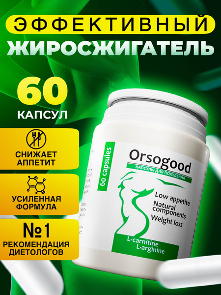 Спортивный жиросжигатель в капсулах Orsogood для мужчин и женщин ...