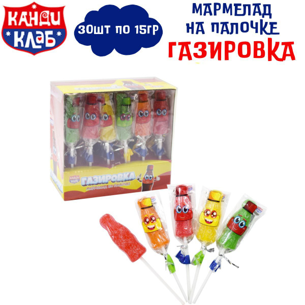 Мармелад на палочке ГАЗИРОВКА 30 шт по 15 гр / Канди Клаб - купить с ...