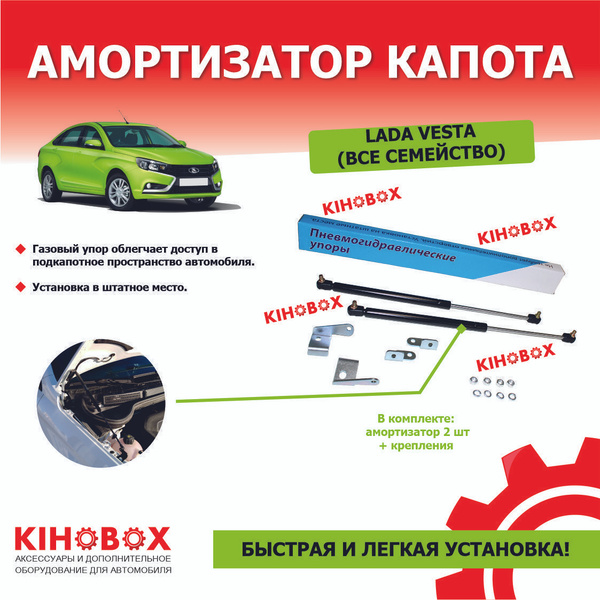 Упоры капота Лада Веста купить на OZON по низкой цене (398749792)