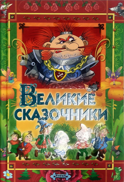 Книга для детей Великие сказочники, Сборник сказок, Андерсен, братья ...