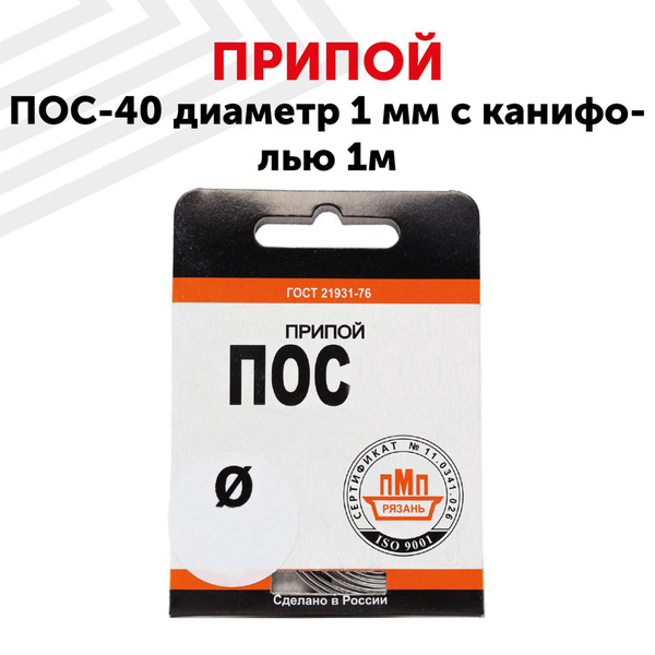 Оловянный припой ПОС-40 для пайки, диаметр 1 мм, 1 м, с канифолью (40% ...