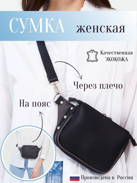 Сумка на пояс женская черная - купить с доставкой по выгодным ценам в ...