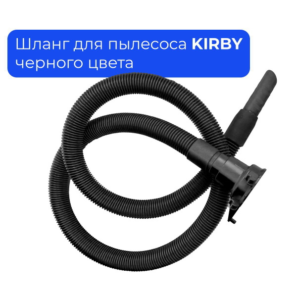 Основной шланг для пылесоса KIRBY (Кирби), Avalir, Avalir 2 Eco #223614 ...