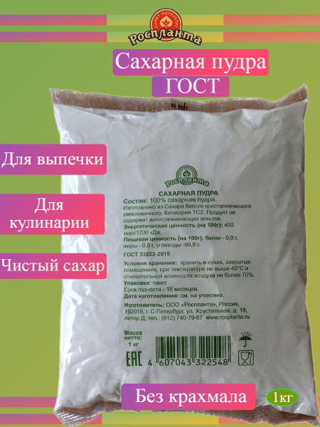 Сахарная пудра ГОСТ 1 кг Роспланта (без примесей) для выпечки, крема ...
