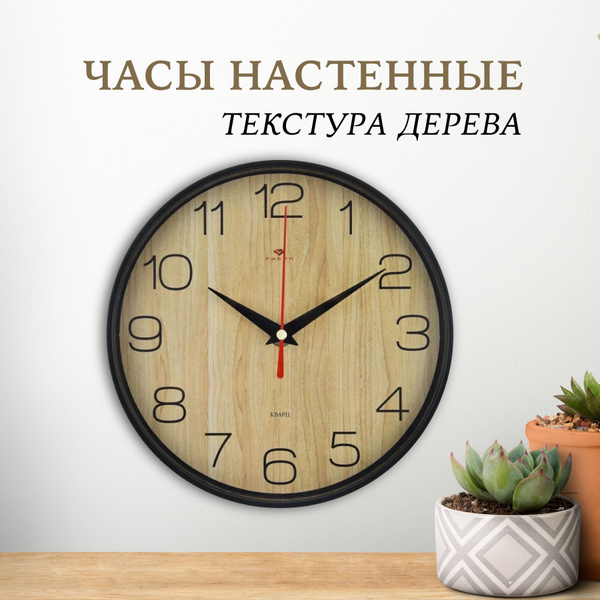 Часы настенные круг d 19,5см, корпус черный "Текстура дерева" - купить ...