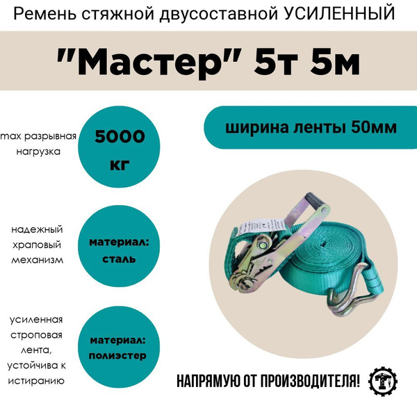 Ремень стяжной 2-составной УСИЛЕННЫЙ 50мм 5т 5м купить по низкой цене в ...