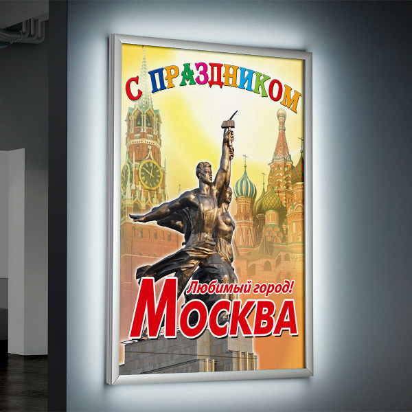 Лайтбокс (lightbox), светящийся короб на День Москвы / А-3 (30x42 см ...