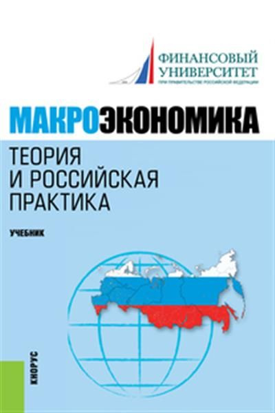 Макроэкономика. Теория и российская практика. - купить с доставкой по ...