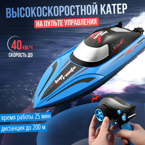 Катер на пульте управления скоростной лодка радиоуправляемая - купить с ...