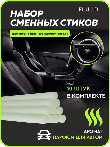 Сменные арома-стики 10 шт "Парфюм для авто" / сменные блоки для авто ...