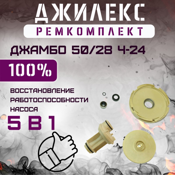 Комплектующие для садовых насосов Джилекс Ремкомплект Джамбо 50/28 Ч-24 ...