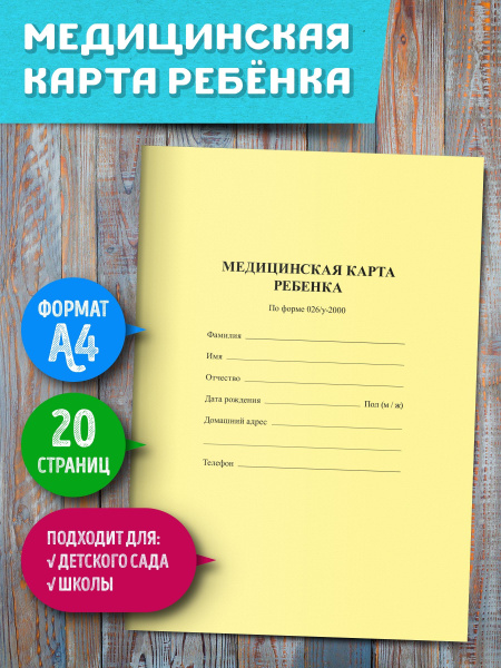 Медицинская карта / Медицинская карта ребёнка 026/у-2000 / Медкарта в ...