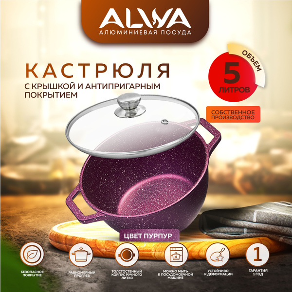 Кастрюля 5 литров с крышкой ALWA литая алюминиевая пурпурная с ...