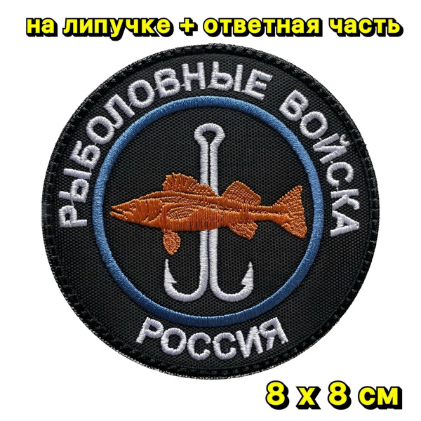 Нашивка на одежду, патч, шеврон на липучке "Рыболовные войска" 8х8см ...