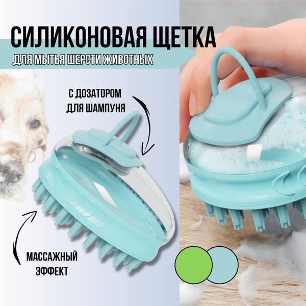Силиконовая щетка для мытья шерсти животных с массажным эффектом ...