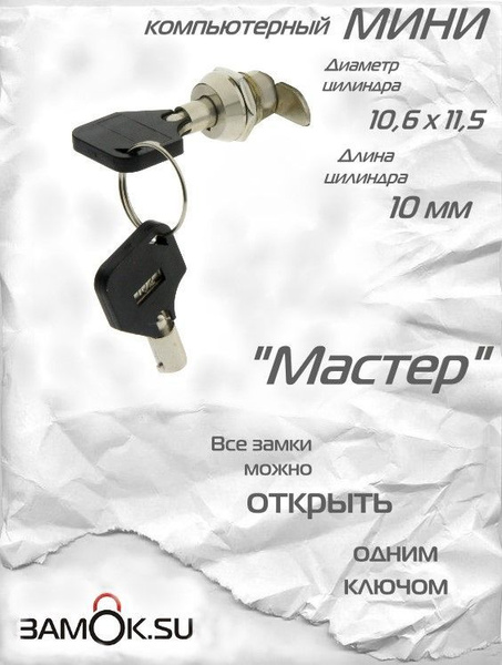 Замок компьютерный МИНИ с трубчатым ключом мастер 301 пк купить на OZON ...