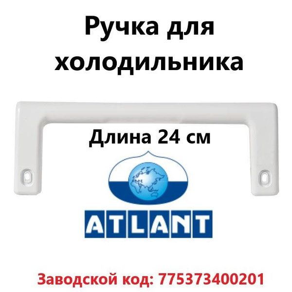 Ручка для морозильной камеры Атлант (длинна 24см, между отверстиями 21 ...