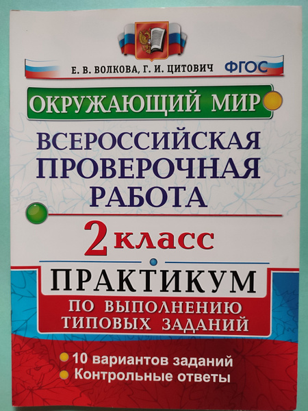 ВПР. Окружающий мир. 2 класс / Практикум по ТЗ 10 вариантов | Волкова Е ...