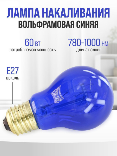 Лампа накаливания вольфрамовая синяя E27, 60Вт терапевтическая для ...