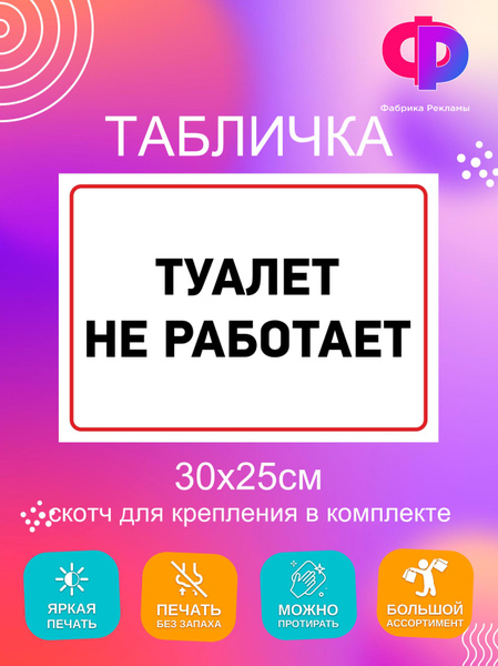 Табличка туалет не работает 30х25 см, 25 см, 30 см - купить в интернет ...