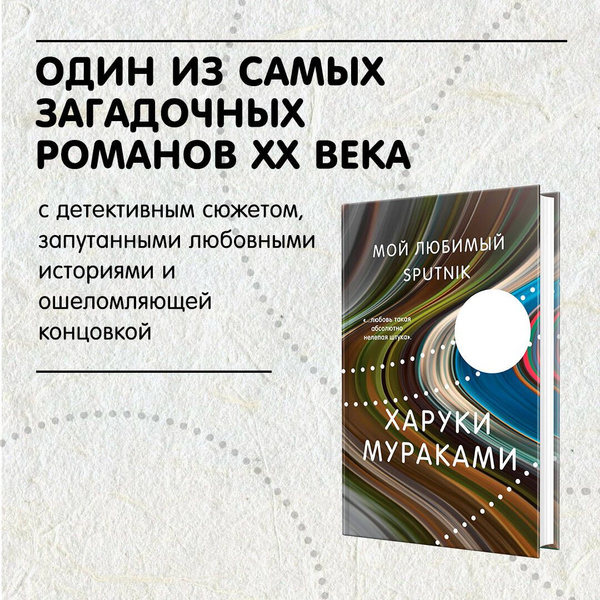 Мой любимый sputnik | Мураками Харуки - купить с доставкой по выгодным ...