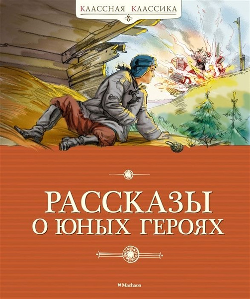 Книга Machaon Классная классика, Воскобойников В.М., Надеждина Н ...