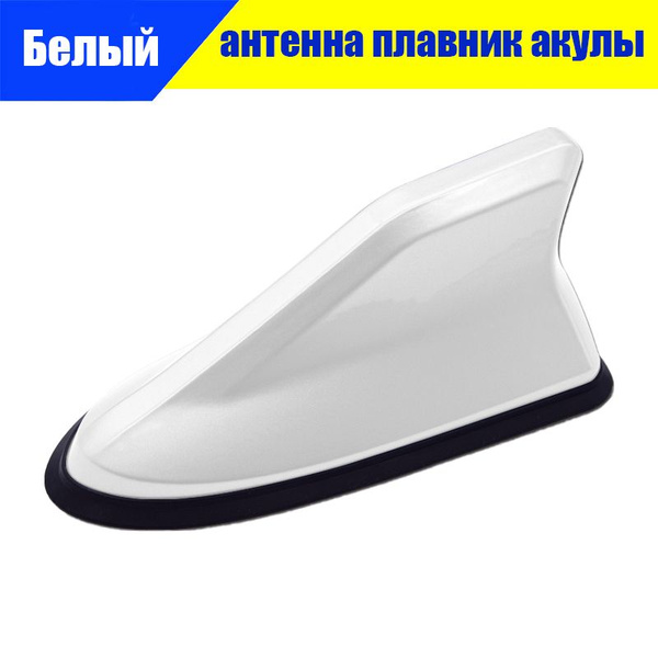 Универсальная антенна на крыше, плавник акулы, сигнал FM/AM второго ...