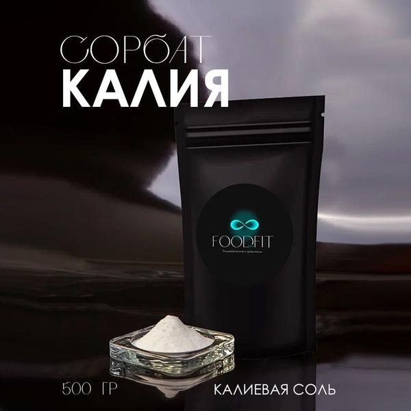 Сорбат калия (пищевая добавка Е202) 500 гр. купить на OZON по низкой ...