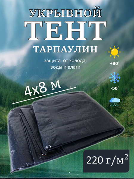 Тент Тарпаулин 4х8м 220г/м2 универсальный, укрывной, строительный ...
