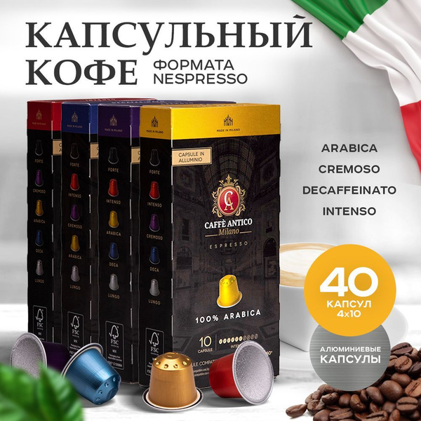 Кофе в капсулах Nespresso CAFFE Antico Ассорти, 40шт для кофемашины ...