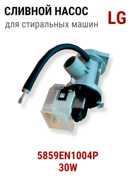 Насос сливной (помпа с улиткой) для стиральной машины LG 35W - купить с ...