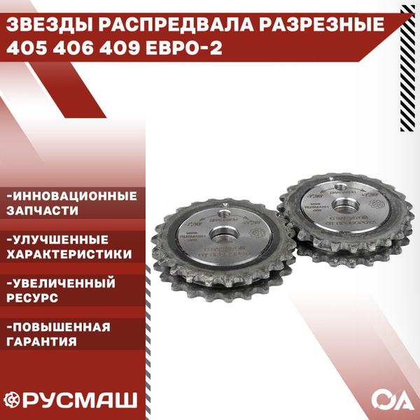 Звезды распредвала разрезные Газель Уаз змз 405 406 409 Евро-2 Русмаш ...