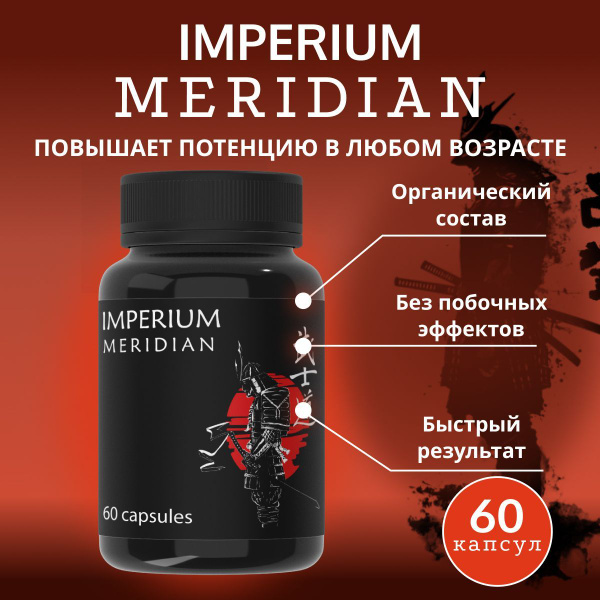 Империум Меридиан активация мужской силы - купить с доставкой по ...
