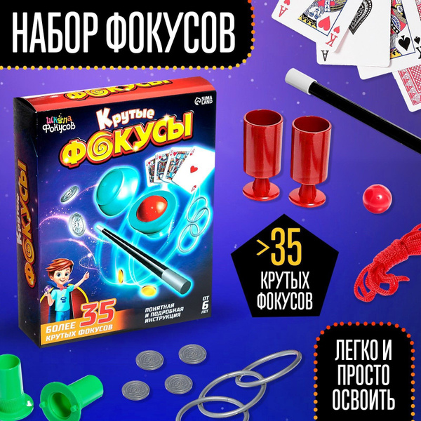 Набор фокусника Школа фокусов, 35 шт, для детей - купить с доставкой по ...