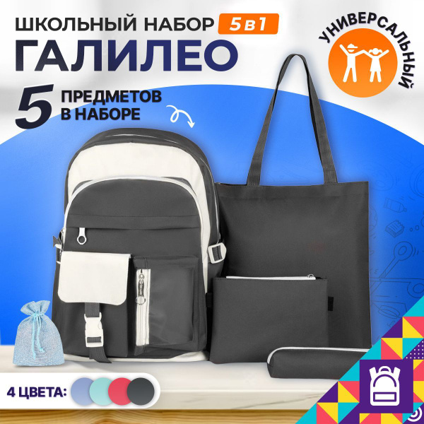 Рюкзак школьный набор 5в1 "Галилео", цвет черный купить на OZON по ...