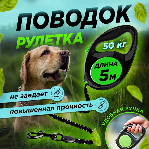 Поводок-рулетка 5 метров для собак и кошек весом до 50 кг - купить с ...