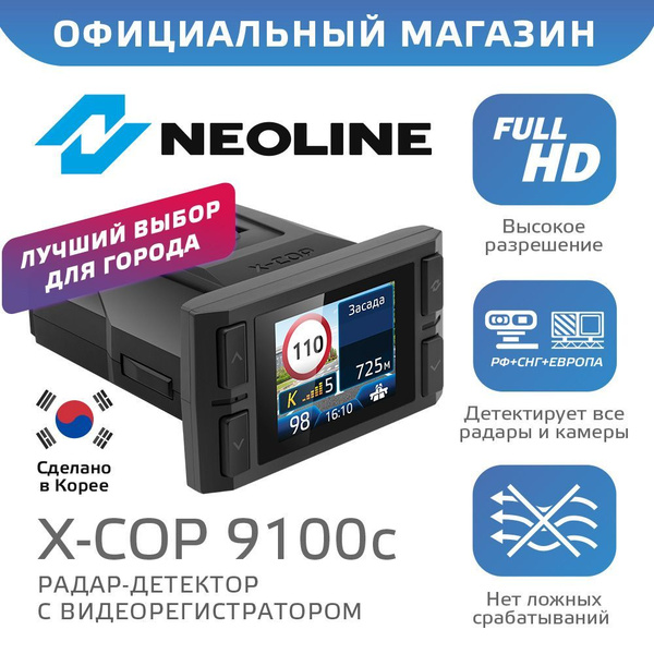 Видеорегистратор с радар-детектором Neoline X-COP 9100c - купить в ...
