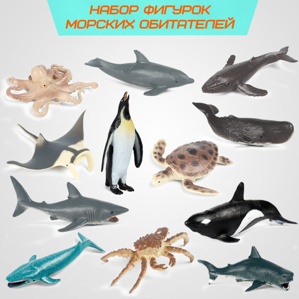 Реалистичные Фигурки морских обитателей, 12шт. Игровой набор для ...